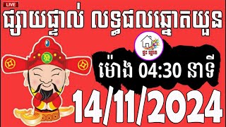 លទ្ធផលឆ្នោតយួន  ម៉ោង 0430 នាទី  ថ្ងៃទី 14112024  ផ្ទះ ឆ្នោត [upl. by Walters]