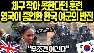 해외감동사연 영국 SAS가 증언한 한국 여군의 위력 36km 극한 훈련서 92 완주율의 기적 [upl. by Manya]