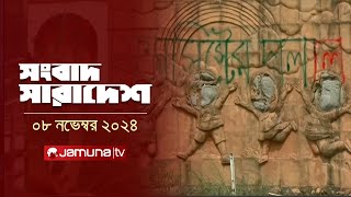 সংবাদ সারাদেশ  Songbad Saradesh  5 PM  08 November 2024  Jamuna TV [upl. by Sher]