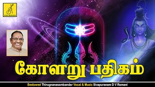 கோளறு பதிகம் Kolaru Pathigam Tamil lyrics  Thevaram Padal  Sivapuranam D V Ramani  Vijay Musical [upl. by Niro]