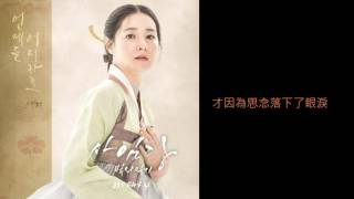 韓劇 師任堂光的日記 OST 린 LYn  언제든 어디라도 사임당 빛의 일기 OST Part4 中字 [upl. by Willem437]