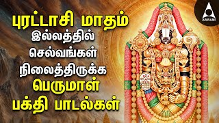 PURATTASI  Perumal Bakthi Padalgal  Narayanane Neeye And Kankanda Deivame Perumal Devotional Songs [upl. by Nerrol]