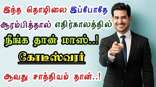 இந்த தொழிலை இப்போதே ஆரம்பித்தால் எதிர்காலத்தில் நீங்க தான் மாஸ்  Most Profitable Business [upl. by Derte630]