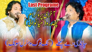 Chandi De Chale  Singer Sharafat Ali  Anwar Ali Khan ILast Programe Chidro I3st Song This Programe [upl. by Diehl]