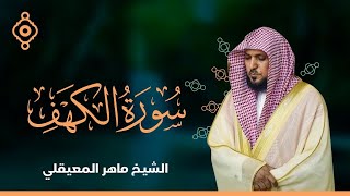 Surat Al Khaf Maher Al Muaiqly  سورة الكهف الشيخ ماهر المعيقلي [upl. by Damalas]