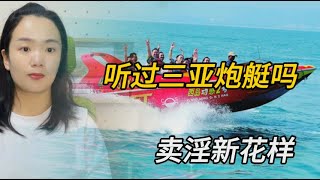 聽過三亞炮艇嘛？「賣淫」新花樣，這是怎麽回事呢？情感故事 [upl. by Vod155]