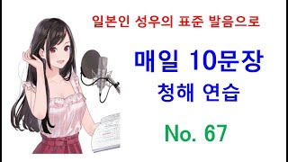 일본어 청해와 일본어 회화 실력 향상을 위해 매일 10문장 듣기 플랜  육십 일곱 [upl. by Cox571]