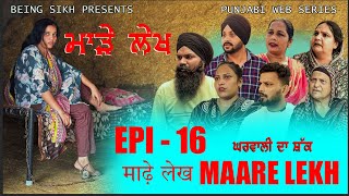 ਮਾੜੇ ਲੇਖ  16  MAARE LEKH  16  Punjabi web series  TAJ FILMING [upl. by Aneerb]