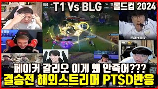 T1 Vs BLG 롤드컵 결승 페이커 갈리오 PTSD 우지중국해설해외스트리머반응 캐드럴더샤이얀코스 등 월드챔피언십 Worlds2024 [upl. by Andie]