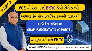 Avoid Mistakes Ration Card eKYC Guide  VCE gujarat [upl. by Enelez]