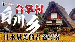 日本最美的古老村落｜高山老街品嚐5A飛驒牛 白川鄉間探秘合掌村【209】 Explore Gassho Zukuri Folk Village [upl. by Annoynek]