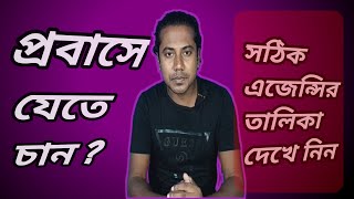 প্রবাসে যেতে চান সঠিক এজেন্সির তালিকা দেখে নিন  How to Check Right Recruiting Agency  sumonstricks [upl. by Itsrik224]