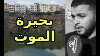 الفردوس بالحي الحسنيبحيرة الموت أولى مصائب 2018 [upl. by Etireuqram801]