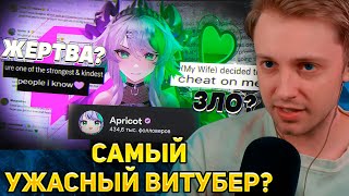 СТИНТ СМОТРИТ Apricot Froot ЖЕРТВА НЕЗАСЛУЖЕННОЙ НЕНАВИСТИ ИЛИ САМЫЙ УЖАСНЫЙ ВИТУБЕР [upl. by Gefen]