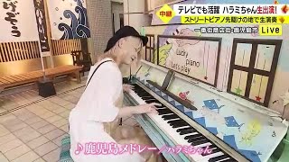 【中継】ハラミちゃんが鹿児島へ！ ストリートピアノ生演奏を披露230818 1937 [upl. by Jacky496]