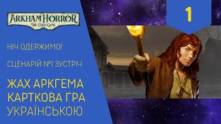 ЖАХ АРКГЕМА КАРТКОВА ГРА українською Кампанія «Ніч Одержимої» Зустріч Частина 1 Летсплей [upl. by Pouncey]