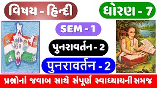 STD 7 HINDI  Punravrtan 2  Dhoran 7 Hindi Punravrtan 2  ધોરણ 7 હિન્દી પુનરાવર્તન 2  पुनरावर्तन 2 [upl. by August]