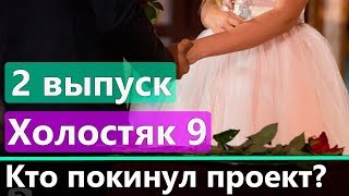 Холостяк 9 сезон 2 выпуск Кто покинул проект 15032019 [upl. by Roby]