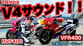 ホンダ V４サウンド再び・RVF400＆VFR400Rの2台を丸山浩がテスト＆セッティング in富士スピードウエイ [upl. by Sharla194]