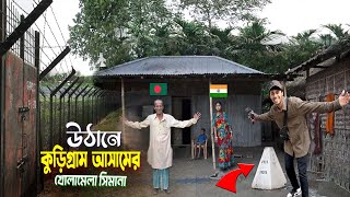 KurigramAssam Border  বাড়ির উঠানে সীমান্ত পিলার আসাম কুড়িগ্রাম [upl. by Suiremed]