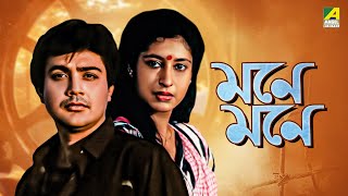 Mone Mone  Bengali Full Movie  Prosenjit Chatterjee  Satabdi Roy [upl. by Nolyad]