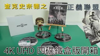 查克史奈德之正義聯盟 4K UHD 四碟限定鐵盒版 開箱 [upl. by Siurtemed]