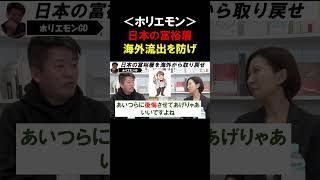 【ホリエモン】日本人の富裕層の海外流出を防げるかは政治のやり方次第です【政治家女子さとうさおり】 ホリエモン 堀江貴文 切り抜き [upl. by Watkin438]