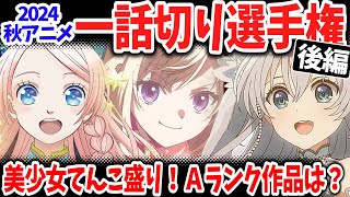 【後編】2024秋アニメ一話切り選手権！豊作期なのに高評価作品がたったの５本！実は不作期？三話切り候補も続出！ [upl. by Yasnil255]