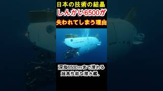 日本の技術の結晶 しんかい6500が失われてしまう理由 [upl. by Aehtrod15]
