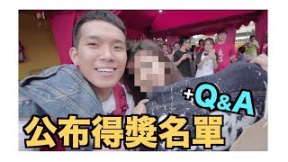 幸運兒竟然是她 公布得獎名單【黑皮送禮物】＋人生第一個QampA［問題收集］ [upl. by Sitnalta]