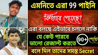 এভাবেও ভালো রেজাল্ট করা যায় আজ সব সিক্রেট বলে দিলো [upl. by Tera]