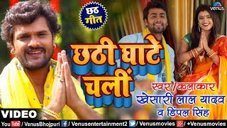 HD VIDEO  Chhathi Ghate Chali छठी घाटे चली  Khesari Lal Yadav  Chhath Geet  Ishtar Bhojpuri [upl. by Banwell]