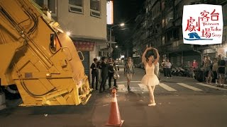 台客劇場》 美女跳芭蕾倒垃圾 Taiwan Garbage Ballerina by Taiwan Minute [upl. by Yenot]