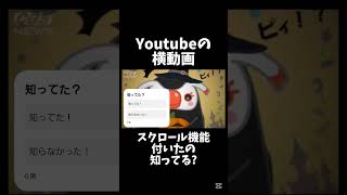 横動画スクロールできるようになったの知ってた？ youtube 横動画 funny hikakin [upl. by Briant330]