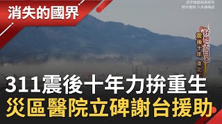 日本311大地震十週年復原力到超乎想像 台灣捐出近70億台幣助災區重建quot醫療體系quot 瓦礫堆中拾起的quot醬油麴quot延續經濟命脈│李天怡主持│【消失的國界PART2】20210313│三立新聞台 [upl. by Robenia]