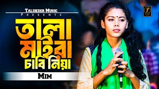 তালা মাইরা চাবি নিয়া  Tala Maira Chabi Niya  Mim  Bangla New Baul Song  Talukder Music [upl. by Yila]