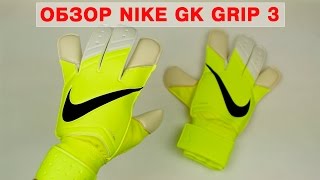 Обзор вратарских перчаток Nike GK Grip 3 от Trendsport [upl. by Rekrap]