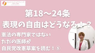 第18～第24条 表現の自由がなくなる！？検閲合法化！？ただの医師が改憲草案を読む⑤ 憲法改正 パンデミック合意 パンデミック条約 WHO WCH IHR 国際保健規則 [upl. by Ynaffit]