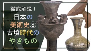 徹底解説！日本の美術史⑧「古墳時代のやきもの：土師器と須恵器」 [upl. by Timi]