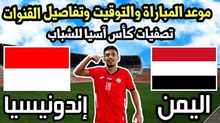 موعد مباراة اليمن واندونيسيا للشباب والقنوات الناقلة في تصفيات كاس اسيا 2024 [upl. by Kcir]