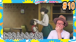 ヴァイオレットエヴァーガーデン 10話 リアクション Violet Evergarden Episode10 Reaction [upl. by Amarillis]