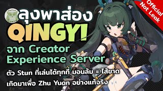 Qingyi Stun ที่ไปได้ทุกทีม มอนล้มไส้แตก จาก Creator Experience Server l Zenless Zone Zero [upl. by Yatnod]