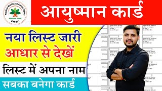 Ayushman Card List Me Naam Kaise Check Kare  आयुष्मान कार्ड का नया लिस्ट में ऐसे देखे अपना नाम [upl. by Mayworm]