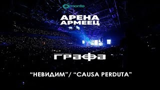 Grafa  Mash Up  Nevidim  Causa Perduta  Live at Arena Armeec 2017 [upl. by Najar]