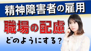 精神障害者の雇用、どのように職場で配慮を示すとよいのか？ [upl. by Schmitz]