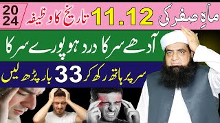 11 12 Safar Ka Wazifa  Adhe Sar Ke Dard Ka Rohani ilaj  Sar Par Hath Rakh Kar 33 Bar Parh Lain [upl. by Wilen]