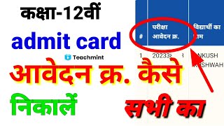 aavedan kramank Kaise nikaleapplication number kaise nikale admit card kaise nikale  teachmint [upl. by Jo Ann]