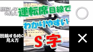 「S字通行方法」－技能教習 1段階 アヤハ自動車教習所 [upl. by Mehta]