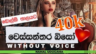 Wessanthara Biso karaoke without voice වෙස්සන්තර බිසෝ Namal Udugama [upl. by Demb800]