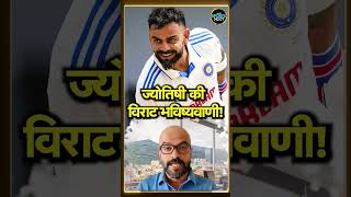 Virat Kohli Astrology prediction विराट की किस्मत बदलने वाली है ज्योतिषी की भविष्यवाणी shorts [upl. by Aneekahs]